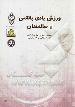 ورزش بادی بالانس و سالمندان: پدیده تحول در سلامت جسم و روح