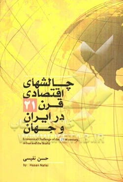 چالش‌های اقتصادی قرن 21 (در ایران و جهان)