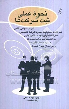 نحوه عملی ثبت شرکت‌ها: شرکت سهامی خاص - شرکت با مسئولیت محدود - شرکت تضامنی و موسسات غیرتجاری و شرکت تعاونی