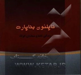 ناپلئون، اول، امپراطور فرانسه: زندگی‌نامه و گزیده سخنان
