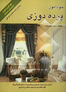 خودآموز پرده‌دوزی