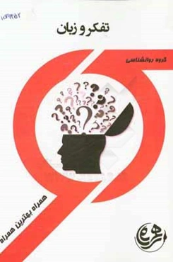 کتاب راهنما و سوالات امتحانی تفکر و زبان