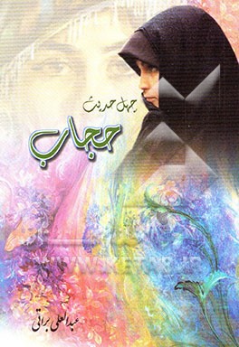 چهل حدیث حجاب