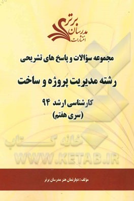 مجموعه سوالات و پاسخ‌های تشریحی رشته مدیریت پروژه و ساخت کارشناسی ارشد 94 (سری هفتم)