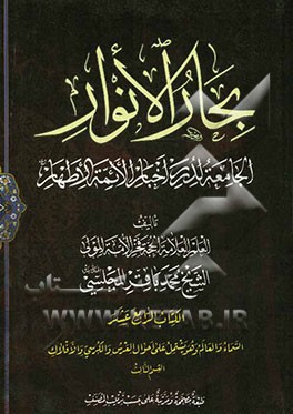 بحار الانوار: الجامعه لدرر اخبار الائمه الاطهار: السماء و العالم و هو یشتمل علی احوال العرش و الکرسی و الافلاک: القسم الثالث