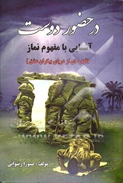 در حضور دوست آشنایی با مفهوم نماز (قطره‌ای از دریای بیکران عشق)