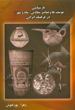 بازشناسی موتیف‌ها و عناصر نمادین ماه و مهر در فرهنگ ایرانی