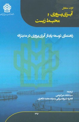 اثرات متقابل آبزی‌پروری و محیط زیست راهنمای توسعه پایدار آبزی‌پروری در مدیترانه