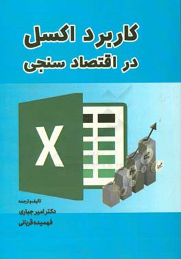 کاربرد اکسل در اقتصاد سنجی