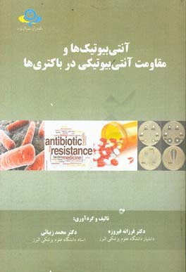 آنتی‌بیوتیک‌ها و مقاومت آنتی‌بیوتیکی در باکتری‌ها = (Antibiotics and antibiotic resistance in bacteria‬)
