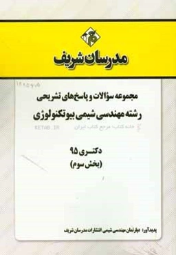 مجموعه سوالات و پاسخ‌های تشریحی رشته مهندسی شیمی بیوتکنولوژی دکتری 95 (بخش سوم)