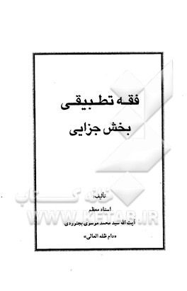 فقه تطبیقی: بخش جزایی