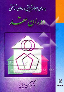 بررسی ابعاد تربیتی و روان‌شناختی دوران عقد