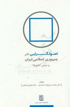 اصول‌گرایی در جمهوری اسلامی ایران و برخی کشورها