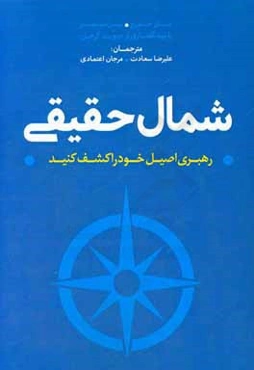 شمال حقیقی: رهبری اصیل خود را کشف کنید