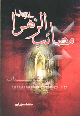 مصائب حضرت فاطمه (ع