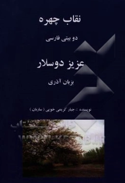 نقاب چهره: منظومه‌های دوبیتی‌ فارسی و عزیز دوستلار "به زبان آذری"