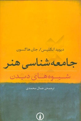 جامعه‌شناسی هنر: شیوه‌های دیدن