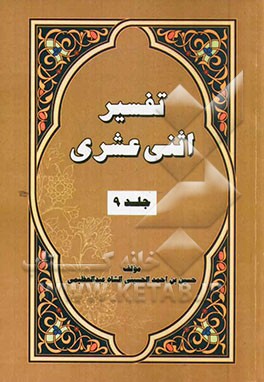 تفسیر اثنی عشری