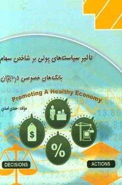 تاثیر سیاست‌های پولی بر شاخص سهام بانک‌های خصوصی در ایران