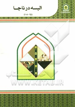 البسه در ناجا