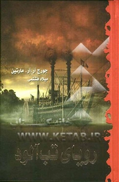 رویای تب‌آلود