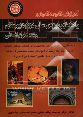 راهنمای دروس سال دوم دبیرستان رشته علوم انسانی مشتمل بر دروس: ادبیات فارسی (2)، تاریخ ایران و جهان (1)، زبان فارسی (2)، اقتصاد، عربی (2)، تاریخ ادبیات