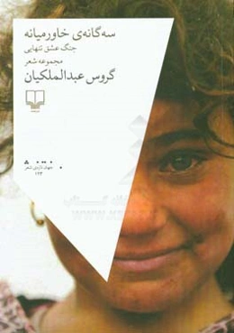 سه‌گانه‌ی خاورمیانه: جنگ عشق تنهایی