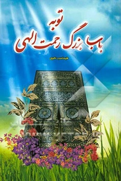 توبه باب بزرگ رحمت الهی