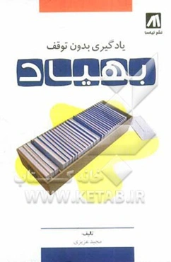 بهیاد: یادگیری بدون توقف