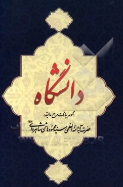 دانشگاه: "مجموعه بیانات مرجع عالیقدر حضرت آیت‌الله‌العظمی هاشمی‌شاهرودی (دام‌ظله) پیرامون دانشگاه"