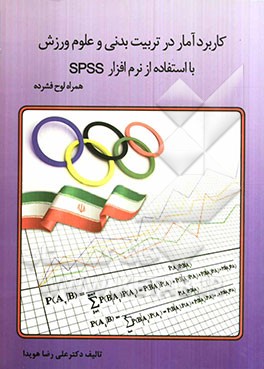 کاربرد آمار تربیت بدنی و علوم ورزش (با استفاده از نرم‌افزار آماری SPSS)