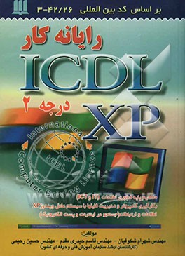 رایانه‌کار ICDL-XP (درجه 2): کد بین‌المللی استاندارد 42/26-3
