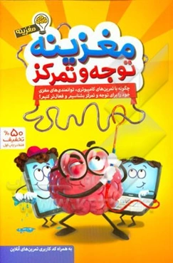 مغزینه توجه و تمرکز: چگونه با تمرین‌های کامپیوتری، توانمندی‌های مغزی خود را برای توجه و تمرکز بشناسیم و فعال‌تر کنیم؟