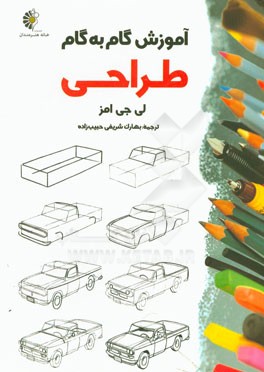 آموزش گام به گام طراحی