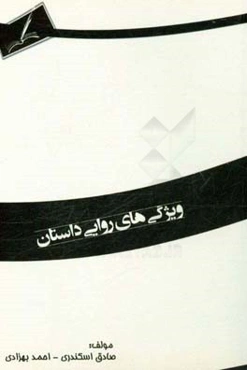 ویژگی‌های روایی داستان