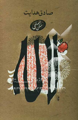 لاله: متن اصلی (بی کم و کاست