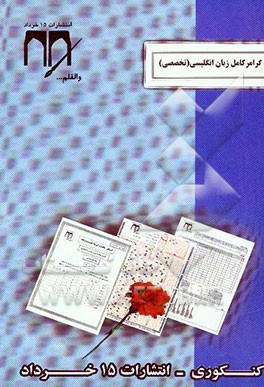 گرامر کامل زبان انگلیسی تخصصی (کنکوری