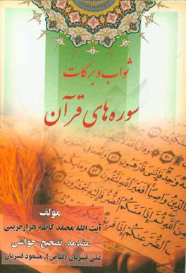 ثواب و برکات سوره‌های قرآن