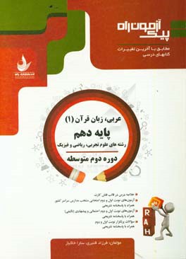 عربی زبان قرآن (1) پایه دهم، دوره دوم متوسطه (رشته‌های علوم تجربی، ریاضی و فیزیک)