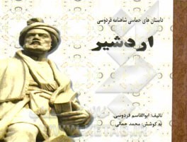 اردشیر: داستان‌های حماسی شاهنامه فردوسی