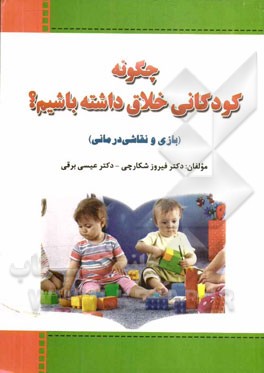 چگونه کودکانی خلاق داشته باشیم؟