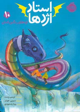 اژدهای رنگین کمان