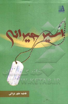 اسیر حیرانی