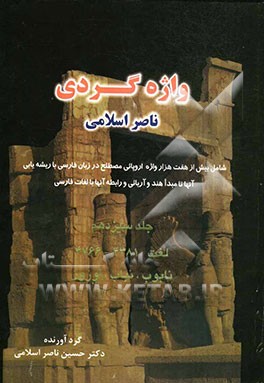 واژه‌گردی ناصر اسلامی: لغت 4381 - 4766: نابوب، نبات، اوزون