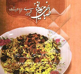 طباخی مریم بانو: شیرازی
