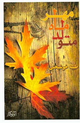 متولد ماه مهر