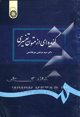 گزیده‌ای از متون تفسیری