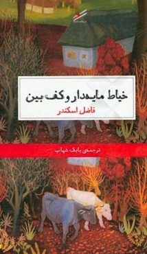 خیاط مایه‌دار و کف‌بین