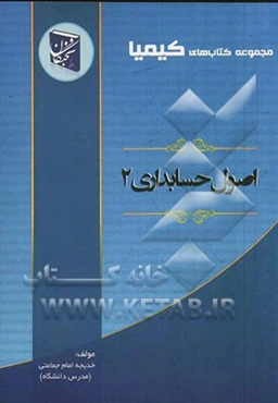 اصول حسابداری (2) شامل: شرح درس به صورت جامع و روان، پاسخ به تمرین‌ها و پرسش‌های ...